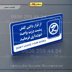 نشانگر راهنما مولتی از قرار دادن کفش پشت درب واحد خودداری کنید - Image 3